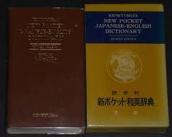 New Pocket Japanese-Inglish Dictionary
