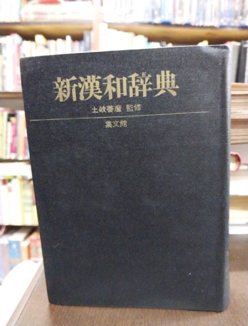 novo dicionario kan-wa em japones
